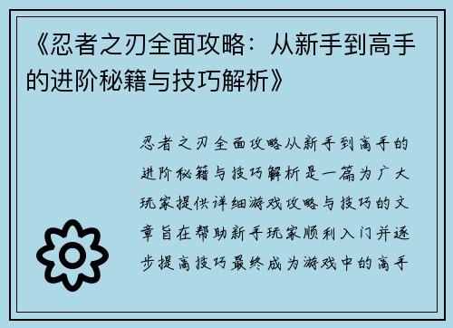 《忍者之刃全面攻略：从新手到高手的进阶秘籍与技巧解析》