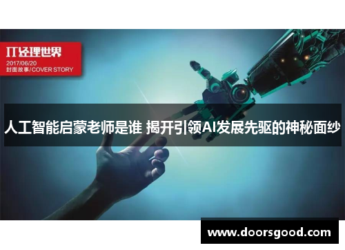 人工智能启蒙老师是谁 揭开引领AI发展先驱的神秘面纱