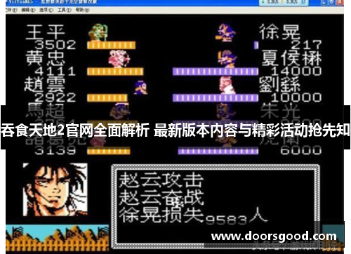 吞食天地2官网全面解析 最新版本内容与精彩活动抢先知