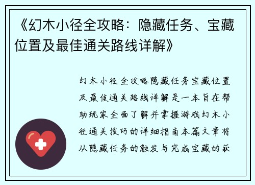 《幻木小径全攻略：隐藏任务、宝藏位置及最佳通关路线详解》
