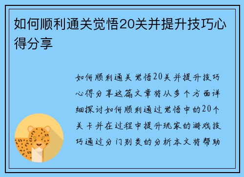 如何顺利通关觉悟20关并提升技巧心得分享