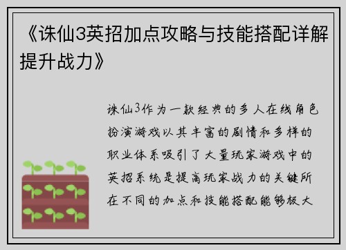 《诛仙3英招加点攻略与技能搭配详解提升战力》