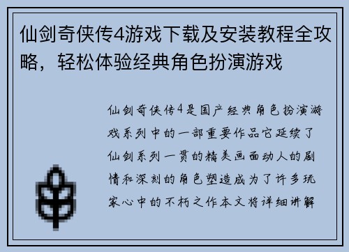 仙剑奇侠传4游戏下载及安装教程全攻略，轻松体验经典角色扮演游戏