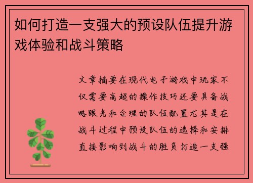 如何打造一支强大的预设队伍提升游戏体验和战斗策略