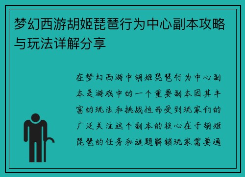 梦幻西游胡姬琵琶行为中心副本攻略与玩法详解分享