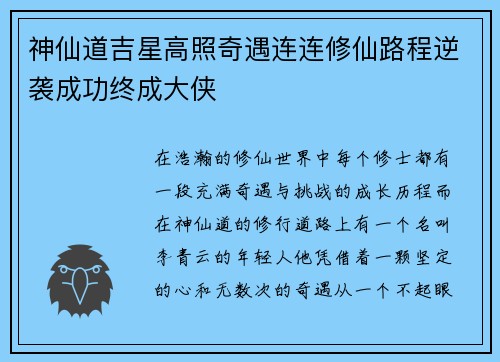 神仙道吉星高照奇遇连连修仙路程逆袭成功终成大侠