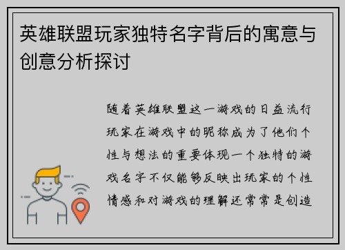 英雄联盟玩家独特名字背后的寓意与创意分析探讨