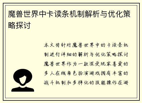 魔兽世界中卡读条机制解析与优化策略探讨