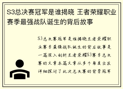 S3总决赛冠军是谁揭晓 王者荣耀职业赛季最强战队诞生的背后故事