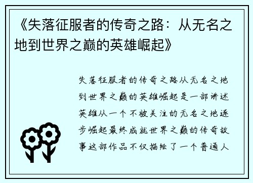《失落征服者的传奇之路：从无名之地到世界之巅的英雄崛起》
