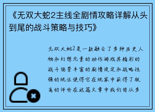 《无双大蛇2主线全剧情攻略详解从头到尾的战斗策略与技巧》