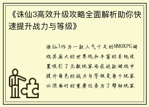 《诛仙3高效升级攻略全面解析助你快速提升战力与等级》