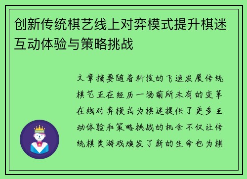 创新传统棋艺线上对弈模式提升棋迷互动体验与策略挑战