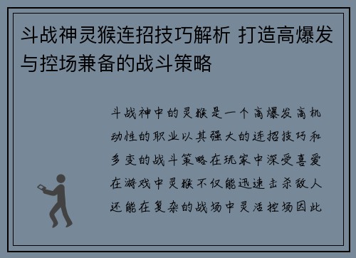 斗战神灵猴连招技巧解析 打造高爆发与控场兼备的战斗策略
