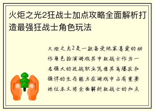 火炬之光2狂战士加点攻略全面解析打造最强狂战士角色玩法