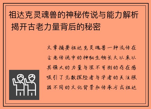 祖达克灵魂兽的神秘传说与能力解析 揭开古老力量背后的秘密