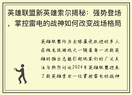 英雄联盟新英雄索尔揭秘：强势登场，掌控雷电的战神如何改变战场格局