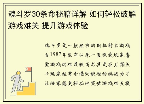 魂斗罗30条命秘籍详解 如何轻松破解游戏难关 提升游戏体验