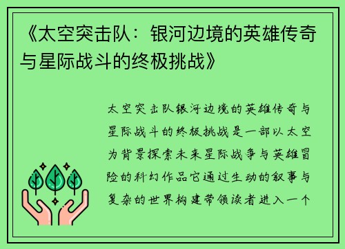 《太空突击队：银河边境的英雄传奇与星际战斗的终极挑战》