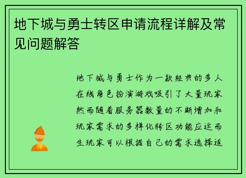 地下城与勇士转区申请流程详解及常见问题解答