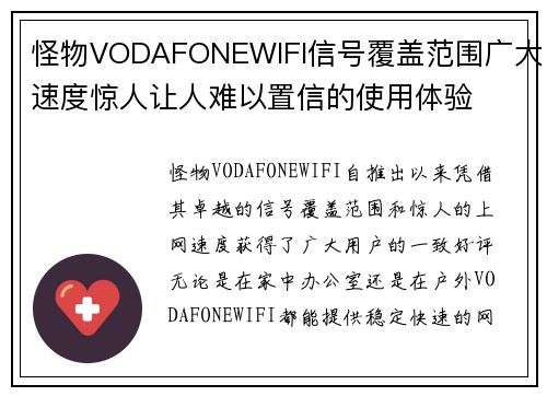 怪物VODAFONEWIFI信号覆盖范围广大速度惊人让人难以置信的使用体验