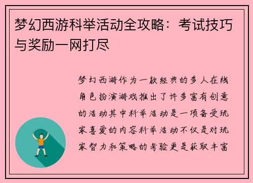 梦幻西游科举活动全攻略：考试技巧与奖励一网打尽