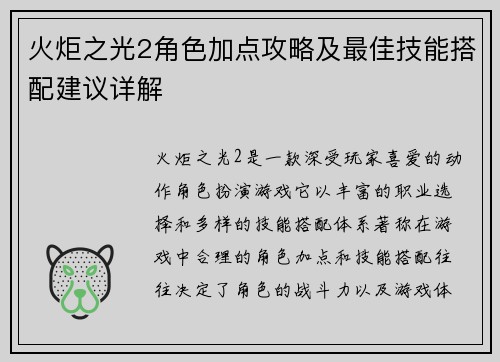 火炬之光2角色加点攻略及最佳技能搭配建议详解