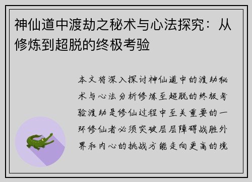 神仙道中渡劫之秘术与心法探究：从修炼到超脱的终极考验