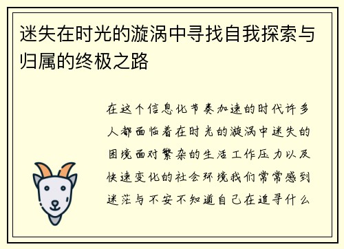 迷失在时光的漩涡中寻找自我探索与归属的终极之路