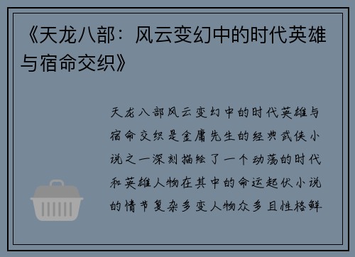 《天龙八部：风云变幻中的时代英雄与宿命交织》