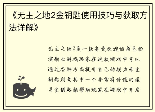 《无主之地2金钥匙使用技巧与获取方法详解》