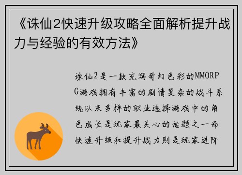 《诛仙2快速升级攻略全面解析提升战力与经验的有效方法》