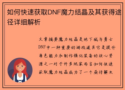 如何快速获取DNF魔力结晶及其获得途径详细解析