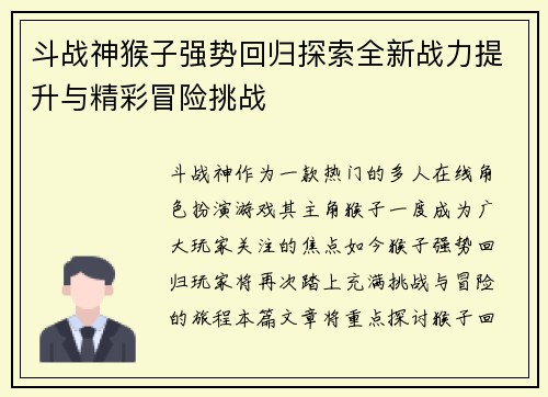 斗战神猴子强势回归探索全新战力提升与精彩冒险挑战