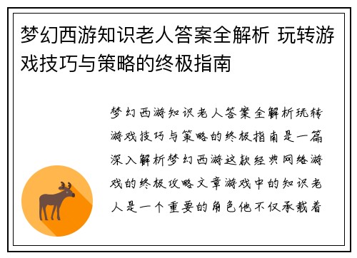 梦幻西游知识老人答案全解析 玩转游戏技巧与策略的终极指南