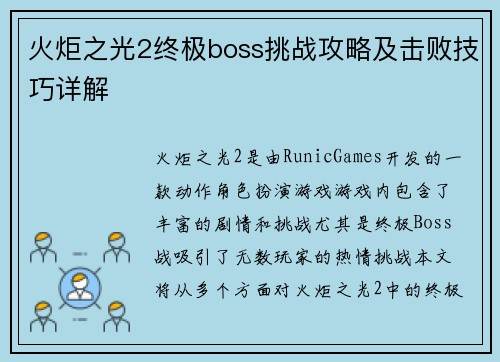 火炬之光2终极boss挑战攻略及击败技巧详解