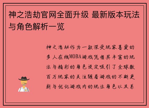 神之浩劫官网全面升级 最新版本玩法与角色解析一览