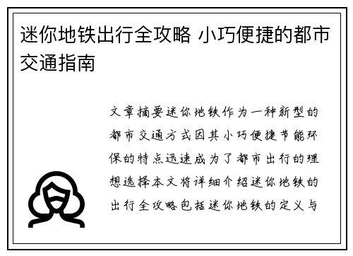 迷你地铁出行全攻略 小巧便捷的都市交通指南