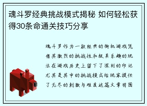 魂斗罗经典挑战模式揭秘 如何轻松获得30条命通关技巧分享
