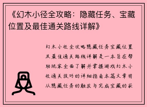 《幻木小径全攻略：隐藏任务、宝藏位置及最佳通关路线详解》