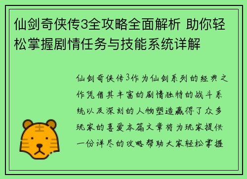 仙剑奇侠传3全攻略全面解析 助你轻松掌握剧情任务与技能系统详解