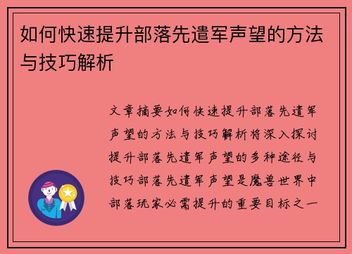 如何快速提升部落先遣军声望的方法与技巧解析