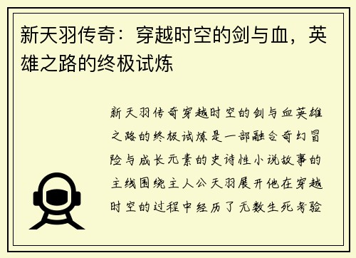 新天羽传奇：穿越时空的剑与血，英雄之路的终极试炼
