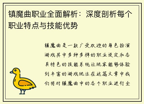 镇魔曲职业全面解析：深度剖析每个职业特点与技能优势