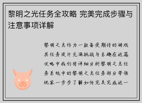 黎明之光任务全攻略 完美完成步骤与注意事项详解