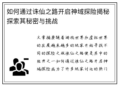 如何通过诛仙之路开启神域探险揭秘探索其秘密与挑战