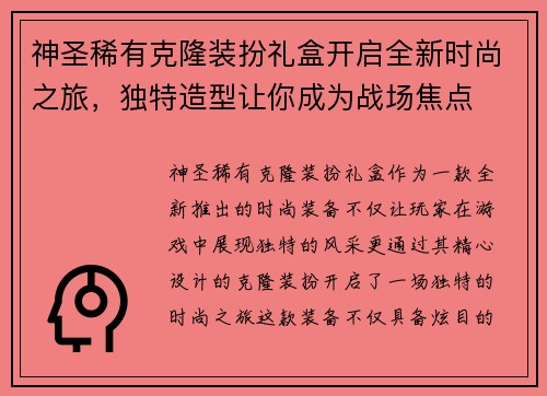 神圣稀有克隆装扮礼盒开启全新时尚之旅，独特造型让你成为战场焦点
