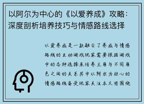 以阿尔为中心的《以爱养成》攻略:深度剖析培养技巧与情感路线选择 以阿尔为中心的《以爱养成》攻略:深度剖析培养技巧与情感路线选择