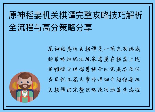 原神稻妻机关棋谭完整攻略技巧解析全流程与高分策略分享