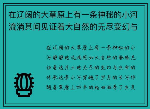 在辽阔的大草原上有一条神秘的小河流淌其间见证着大自然的无尽变幻与生命的悠久传承